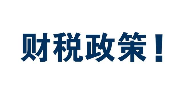 2018年小微企业税收优惠总结